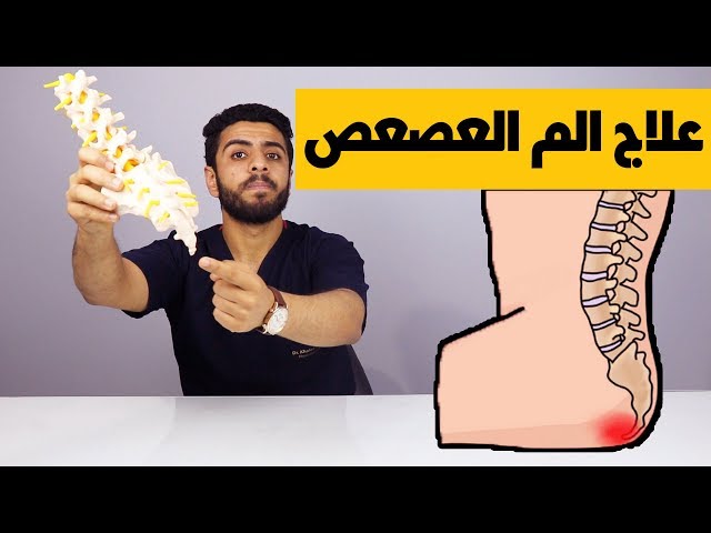 الم العصعص؟ لا تهمله